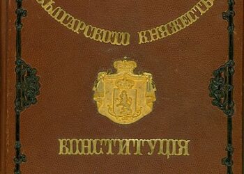 Търновската конституция – модерното лице на Българското княжество