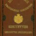 Търновската конституция – модерното лице на Българското княжество