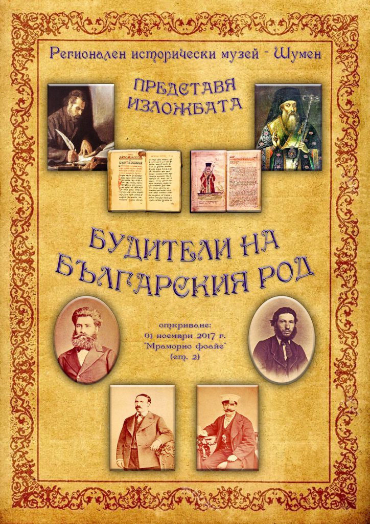 "Будители на българския род" подредиха в историческия музей на Шумен 8 “Будители на българския род” подредиха в историческия музей на Шумен