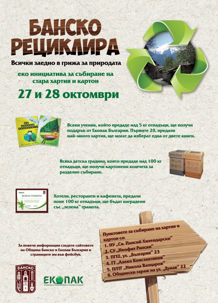 Банско рециклира отпадъци от хартия и картон 1 Bansko recycles poster 50x70cm preview 4