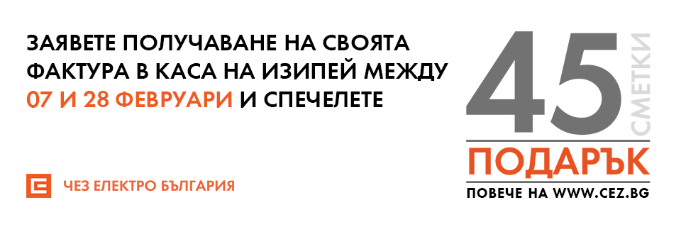 За 2 седмици ЧЕЗ подари 30 сметки за ток на клиенти