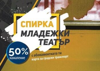 Намаления за театър с картата за градски транспорт