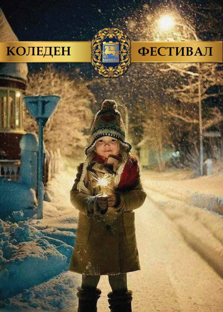 Театър, кино, танци на Коледния фест в Благоевград 1 Christmass