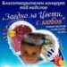 Тони Димитрова и Виктор Калев на една сцена в помощ на малкия Цвети
