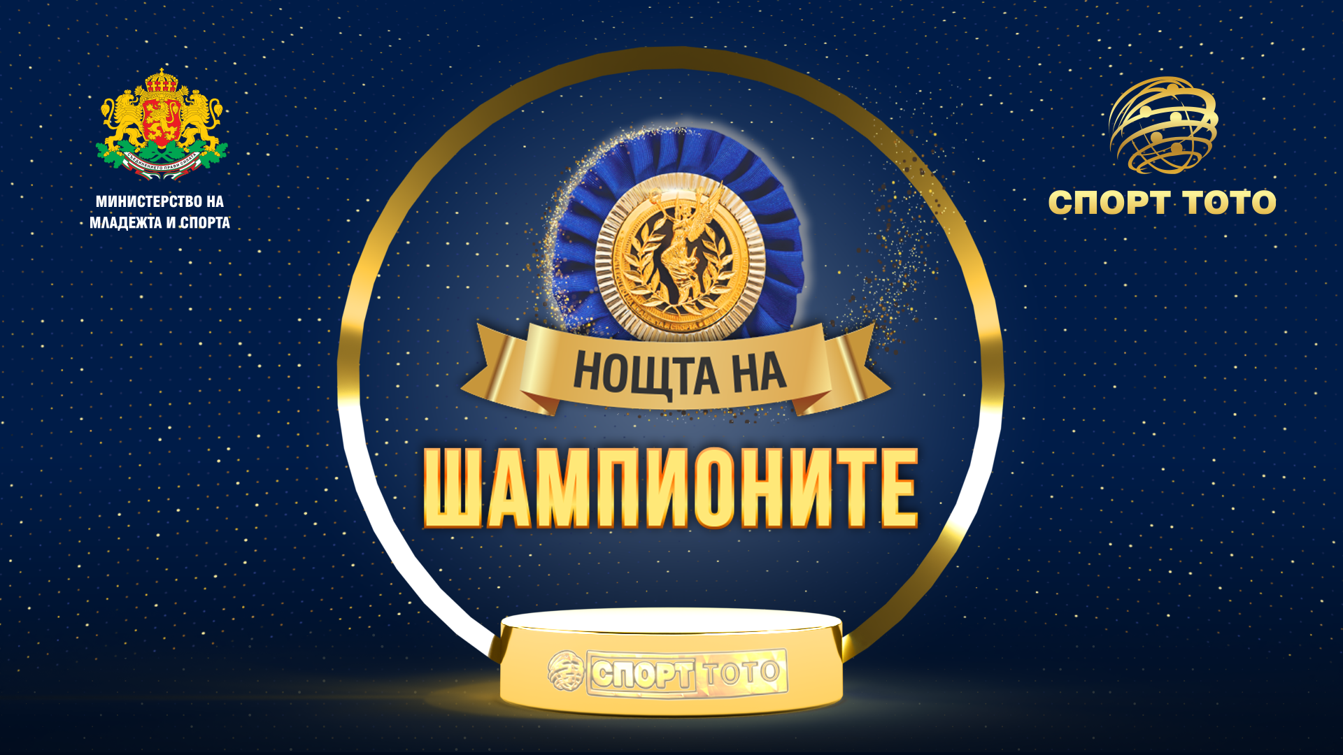 28 българи ще получат отличия в Нощта на шампионите