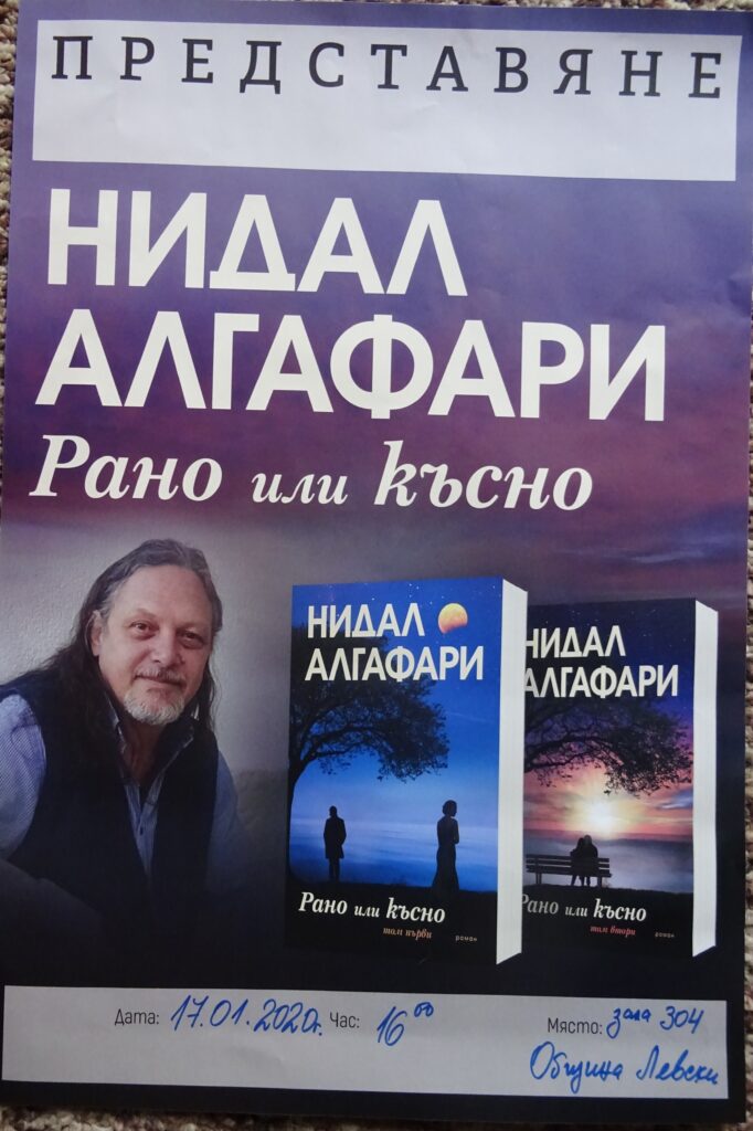 Нидал Алгафари представя новия си роман "Рано или късно" в Левски 1 DSC06320