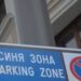 “Синя зона” в Сливен с ново работно време