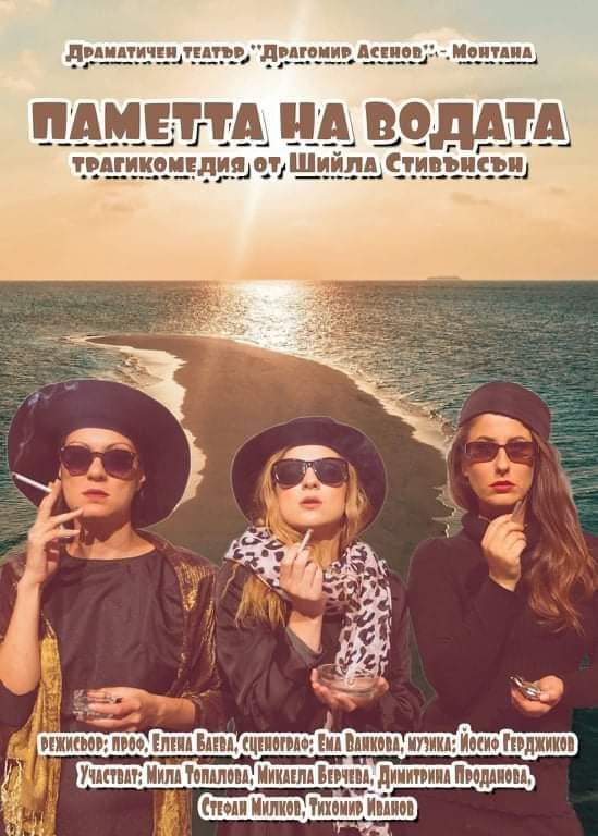 Играят трагикомедията „Паметта на водата” в Монтана 8 Играят трагикомедията „Паметта на водата” в Монтана