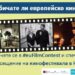 Изпращат най-знаещите за европейското кино на фестивала в Кан 8 Изпращат най-знаещите за европейското кино на фестивала в Кан