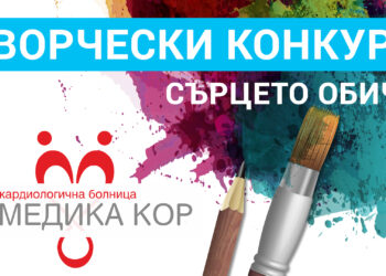 Болница с конкурс „Сърцето обича“