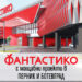 “Фантастико” стъпва в Перник и Ботевград