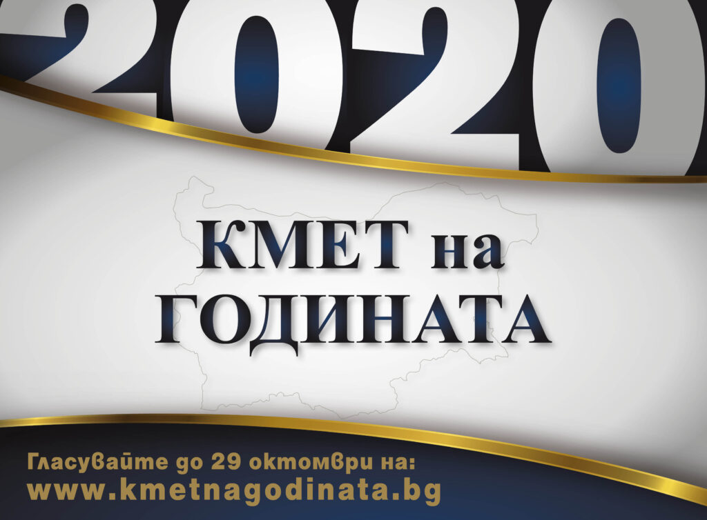 Изберете Кмет на годината 2020 1 Glasuvaite 1 1