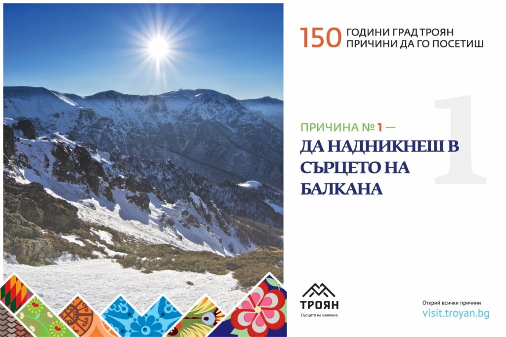 Рекламни послания на Троян завладяват и столицата 1 Heart Balkan