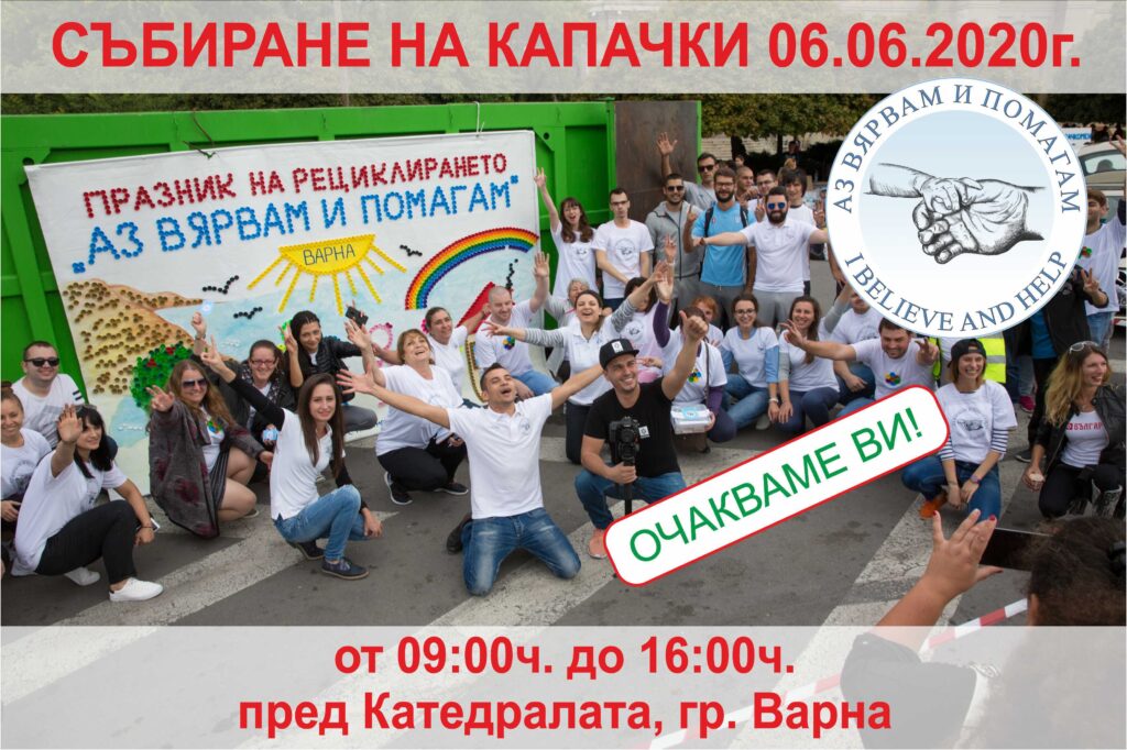 Варна с акция "капачки" в помощ на неонатологии и детски хирургии 2 Kapa4ki 06.06.20