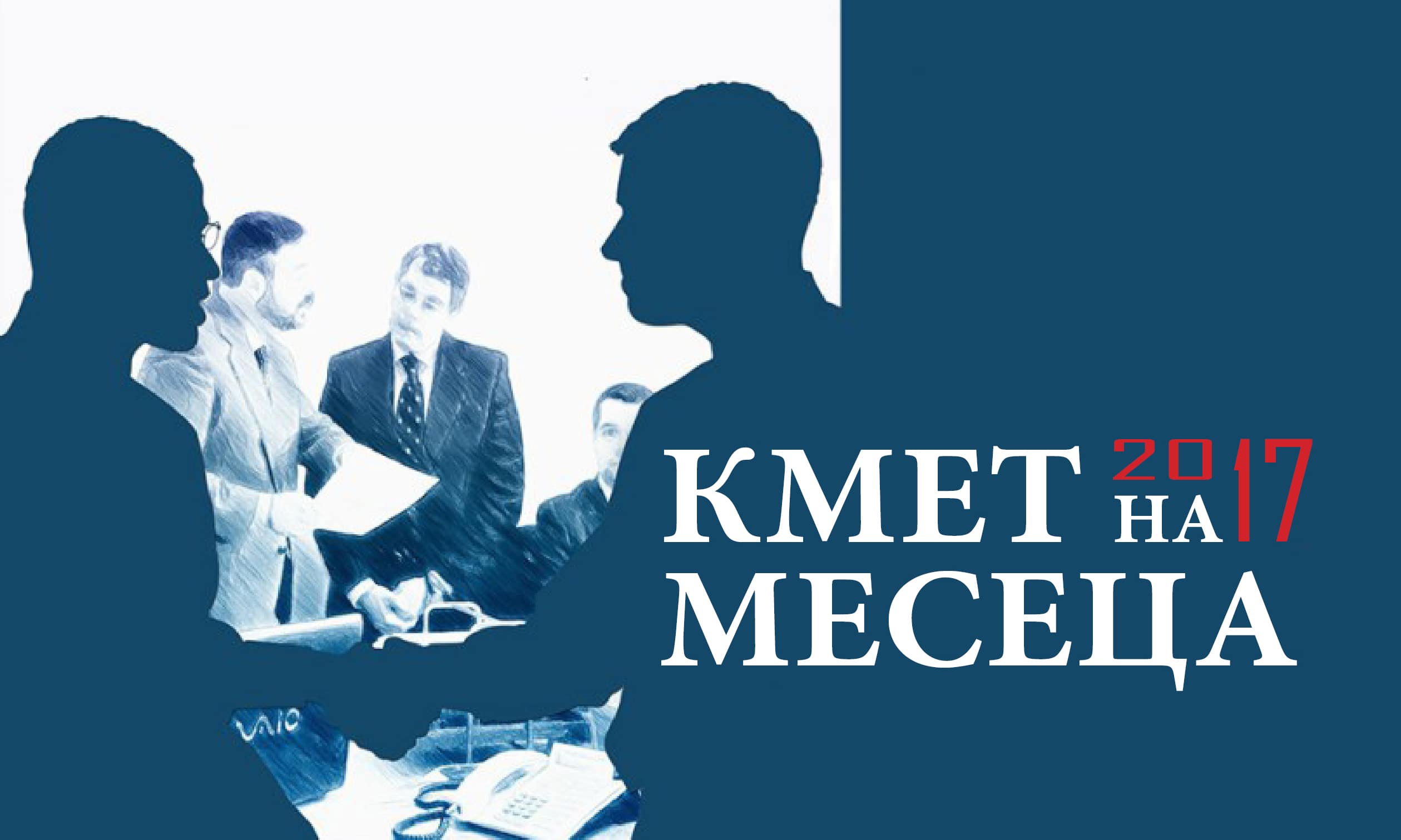 Започна конкурсът „Кмет на месеца” за март, темата е „Паркове” 9 Започна конкурсът „Кмет на месеца” за март, темата е „Паркове”