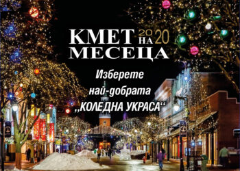 Гласувайте за “Кмет на Месеца“