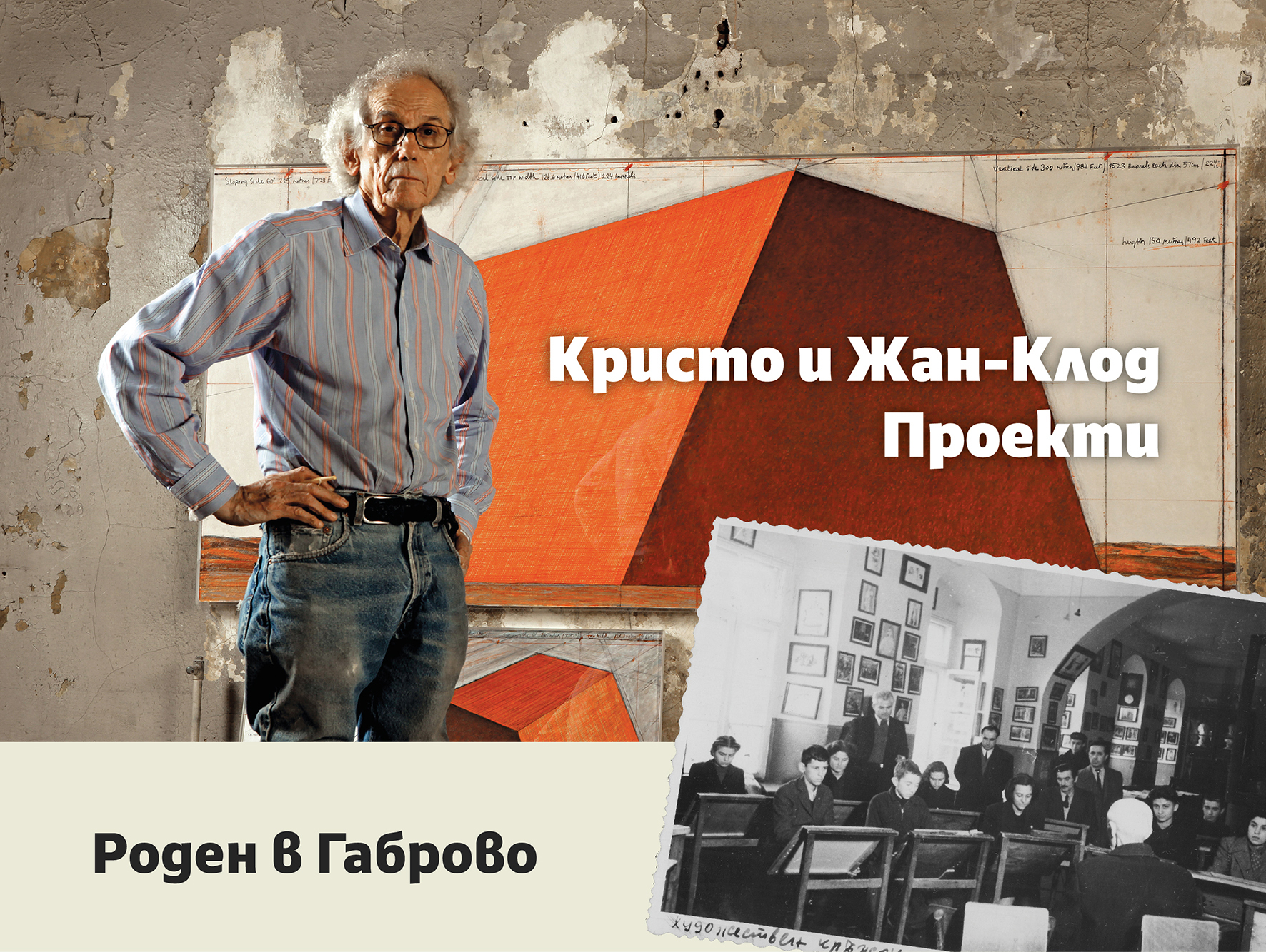 Уникална изложба разказва живота на Кристо