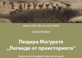 „Магурата“ оживява във фотоизложба