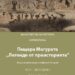 „Магурата“ оживява във фотоизложба