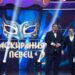 Над 1,8 млн. зрители споделиха магията на “Маскираният певец”