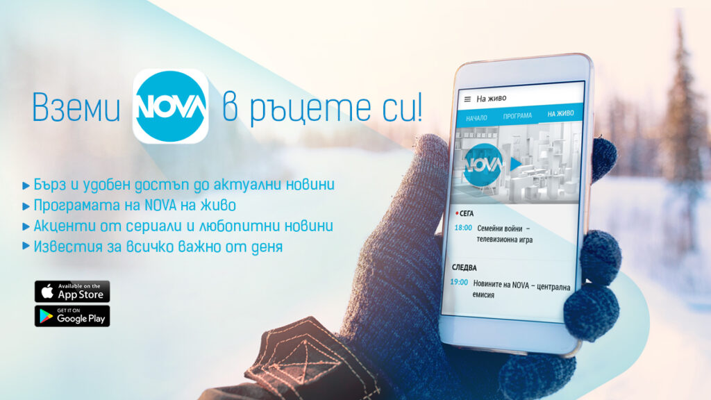 NOVA с мобилно приложение за Android и iOS 2 NOVA App