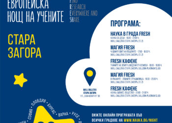 Европейската нощ на учените идва в Стара Загора