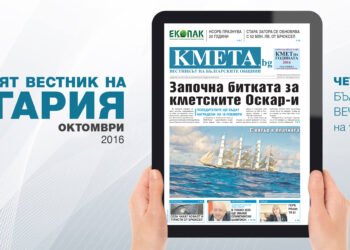 Търсете новия брой на Вестника на българските общини КМЕТА.bg