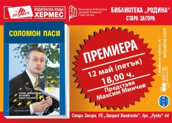 Представят книга за Соломон Паси в Стара Загора