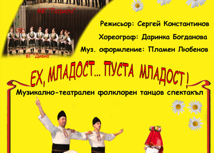 С „Ех, младост... пуста младост“ празнуват Деня на театъра в Левски 1 PLAKAT Eh mladost za sait