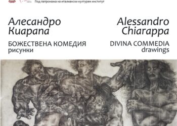 Италианското изкуство оживява в Благоевград