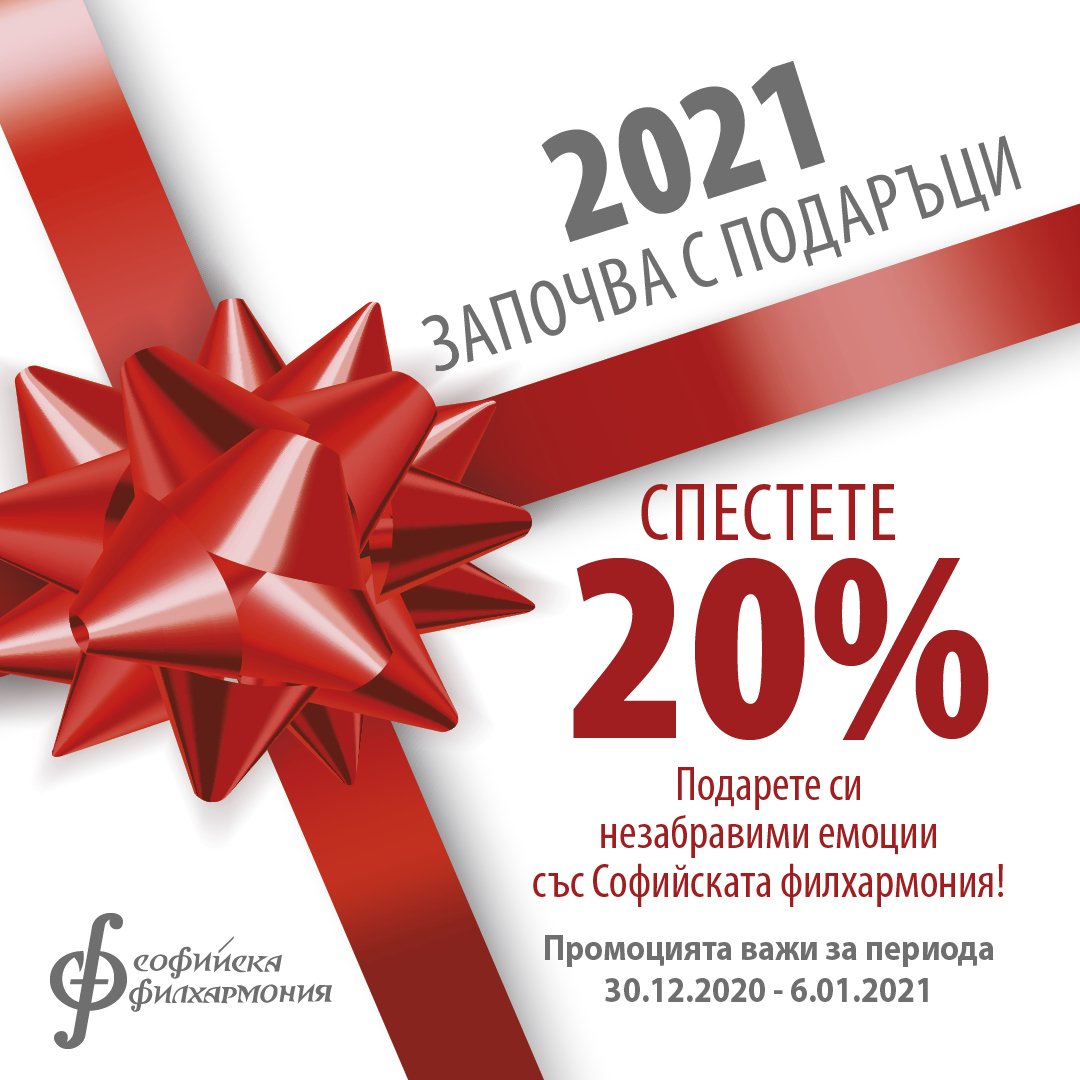 2021 започва с подаръци от Софийската филхармония