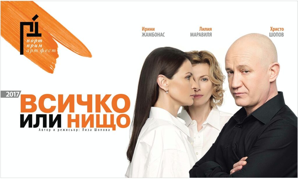 "Всичко или нищо" на Порт Прим Арт Фест 1 Port Prim Art Fest. Theatre Poster