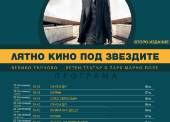 “Лятно кино под звездите” в Търново до октомври