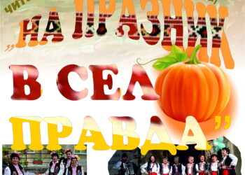 Правда кани на кулинарна изложба с гозби от тиква