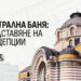 Правят СПА център в Централната баня