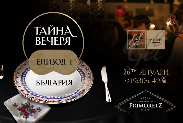 Правят вечеря "на сляпо" в Бургас 1 Special Night. 2601