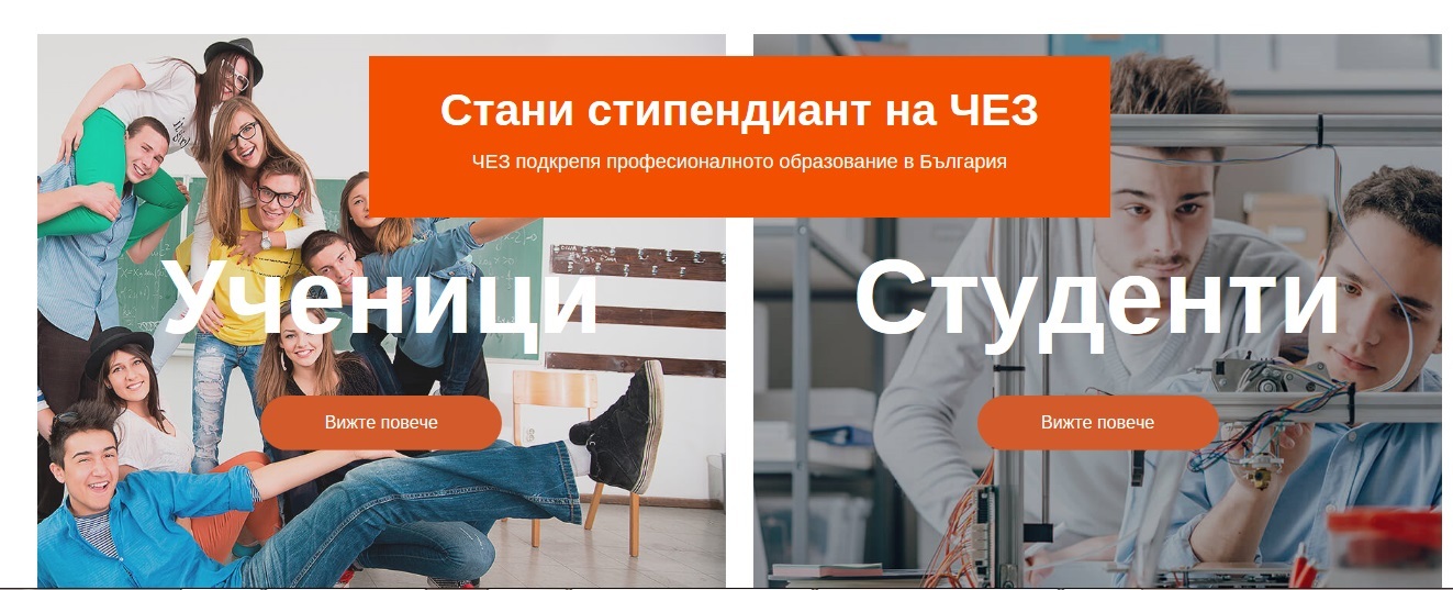 Започва новото издание на конкурса “Стани стипендиант на ЧЕЗ”