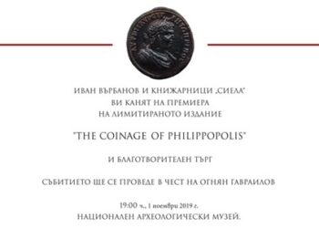 Първа премиера у нас на книгата “The coinage of Philippopolis”