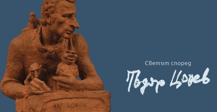 Непознатото творчество на Тодор Цонев показват в Дома на хумора и сатирата 1 Todor Conev DHS