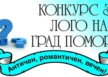 Поморие избира лого онлайн