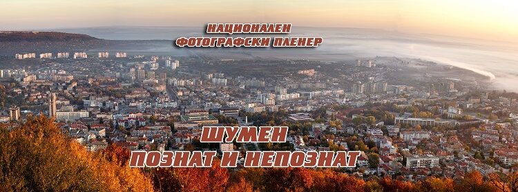 8 фотографи снимат познатия и непознатия Шумен 1 Untitled 4sharpadss