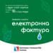 ВиК с призив към абонати: С е-фактура си зелен не само за ден