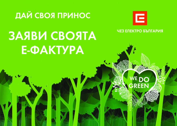 Над 412 455 клиенти на ЧЕЗ получават фактурите си онлайн 1 We Do Green