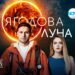 „Ягодова луна" стартира на 25 февруари в ефира на NOVA 8 „Ягодова луна” стартира на 25 февруари в ефира на NOVA