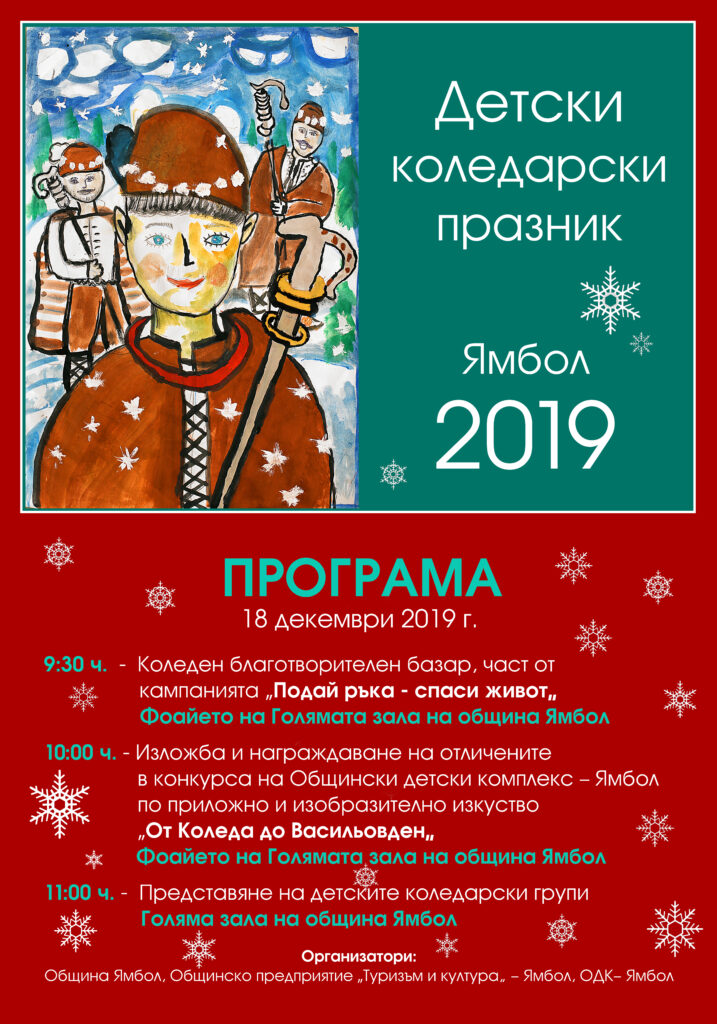 Празник на детските коледарски групи в Ямбол 1 Коледарски празник 2019