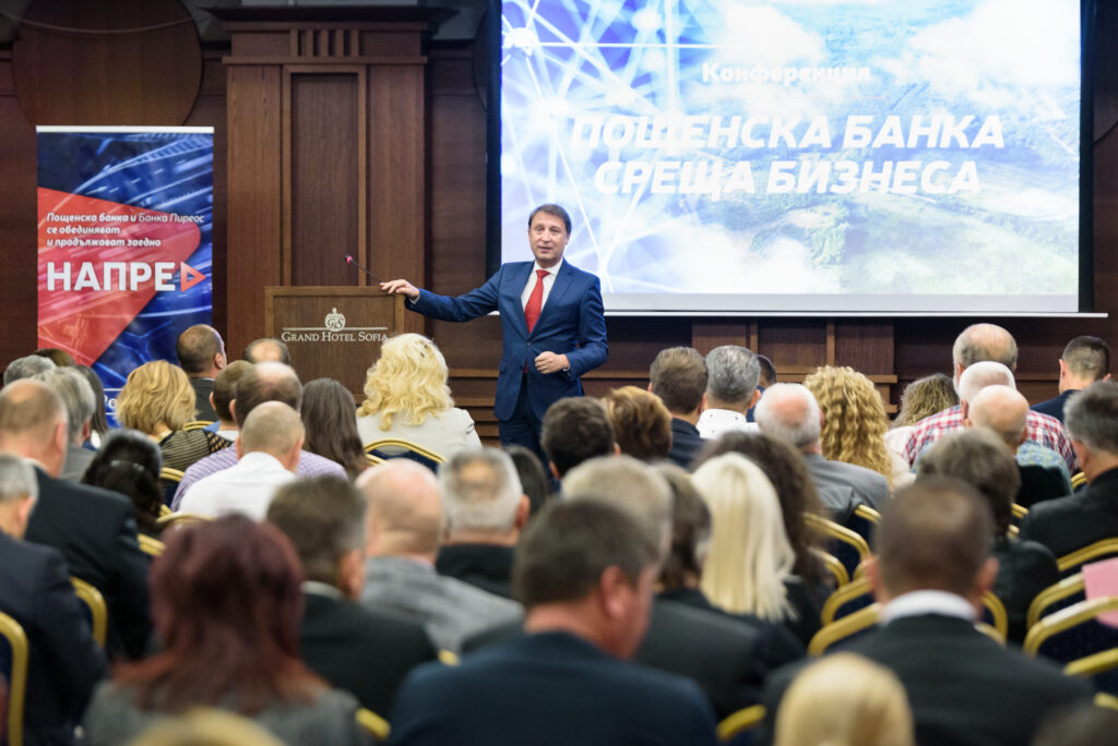 Конференцията „Пощенска банка среща бизнеса“ събра над 300 предприемачи 1 банка среща бизнеса