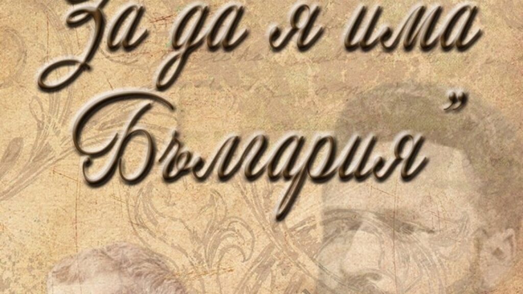 "За да има България" - конкурс за рецитал на ученици 1 да я има България