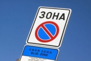 Спира таксуването в синята зона на Варна 1 зона Блг