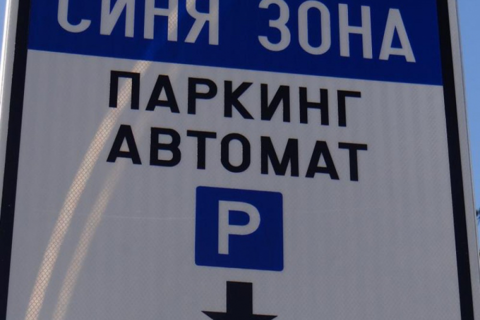 Несебър въвежда "Синя зона" 1 зона1