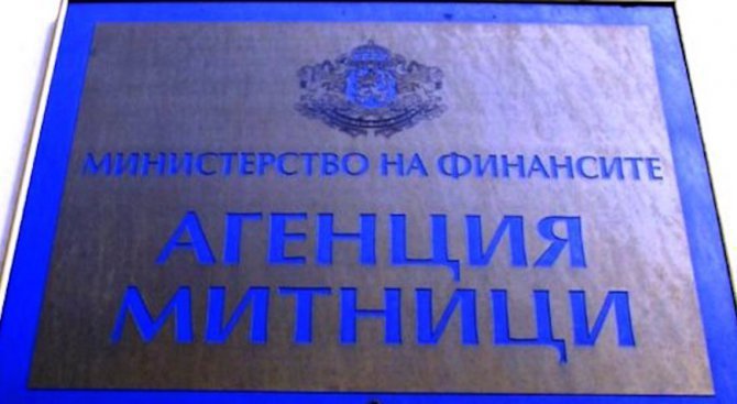 митници